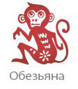 Год Обезьяны