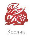 Год кролика